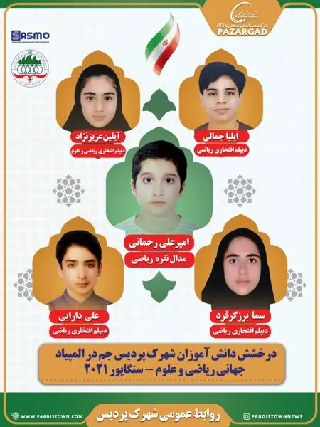 درخشش دانش آموزان شهرک پردیس جم  در المپیاد جهانی ریاضی و علوم

