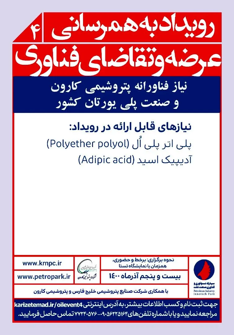 نیاز فناورانه پتروشیمی کارون و صنعت پلی‌یورتان کشور به‌هم‌رسانی می‌شود