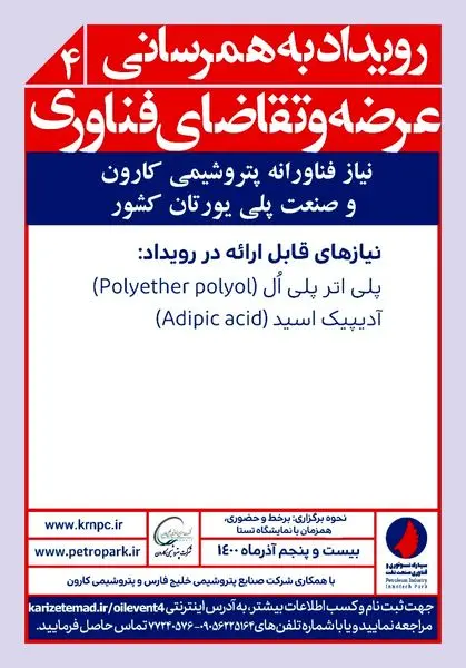 نیاز فناورانه پتروشیمی کارون و صنعت پلی‌یورتان کشور به‌هم‌رسانی می‌شود