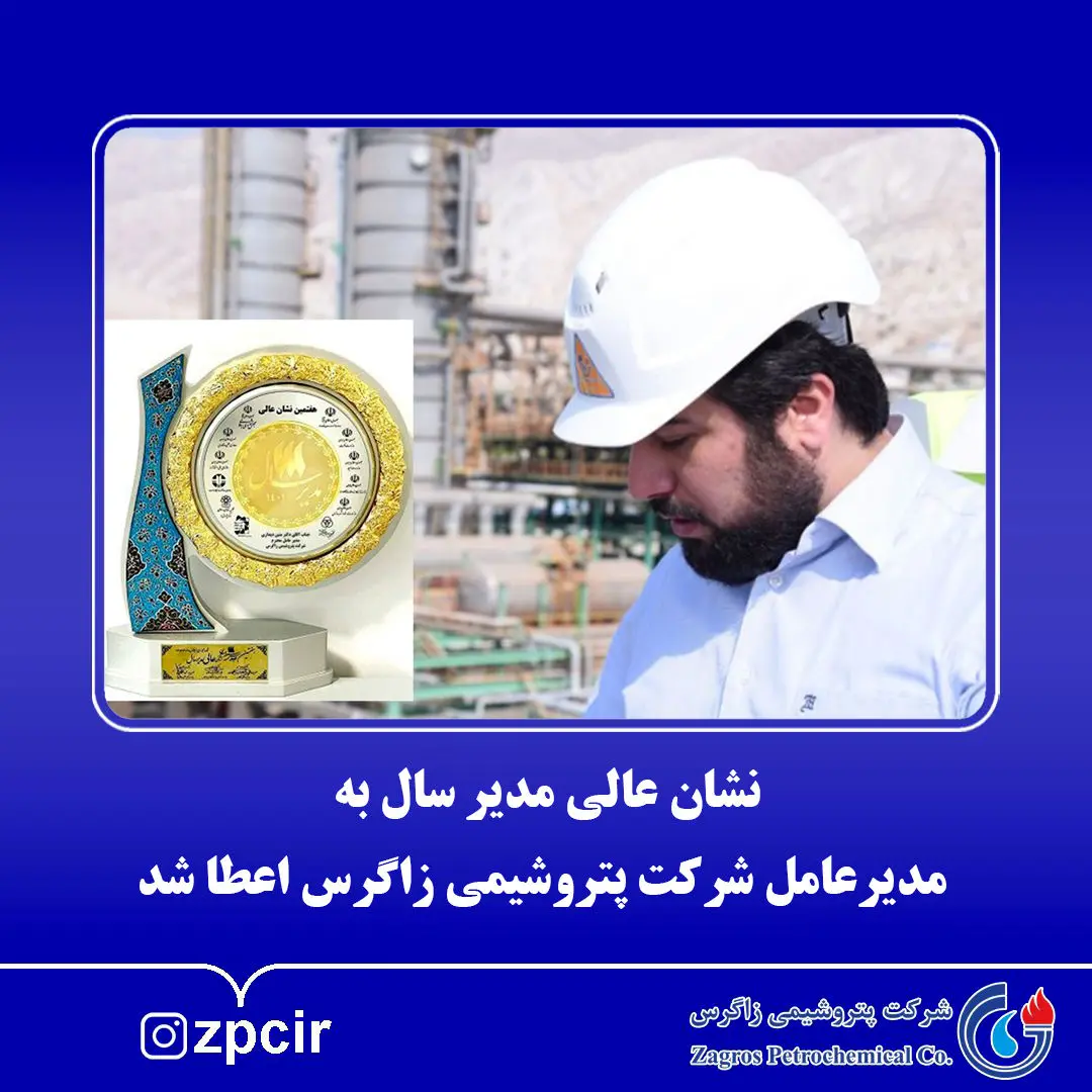 نشان عالی مدیر سال به مدیرعامل شرکت پتروشیمی زاگرس اعطا شد

