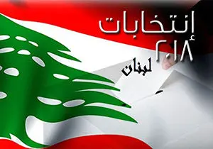 پایان زمان انتخابات پارلمانی لبنان