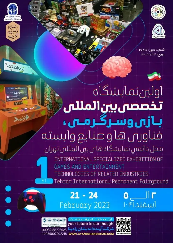 برگزاری اولین نمایشگاه تخصصی بین‌المللی بازی و سرگرمی، فناوری‌ها و صنایع وابسته