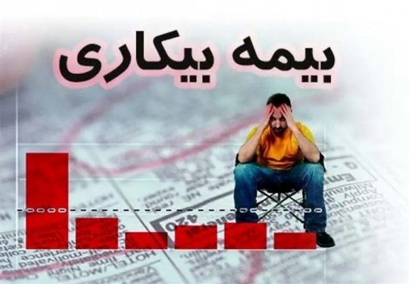 چگونه بیمه بیکاری بگیریم؟
