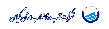 حضور آبفای گیلان در آزمون مقایسات بین آزمایشگاهی، آزمایشگاه های آب و فاضلاب کشور

