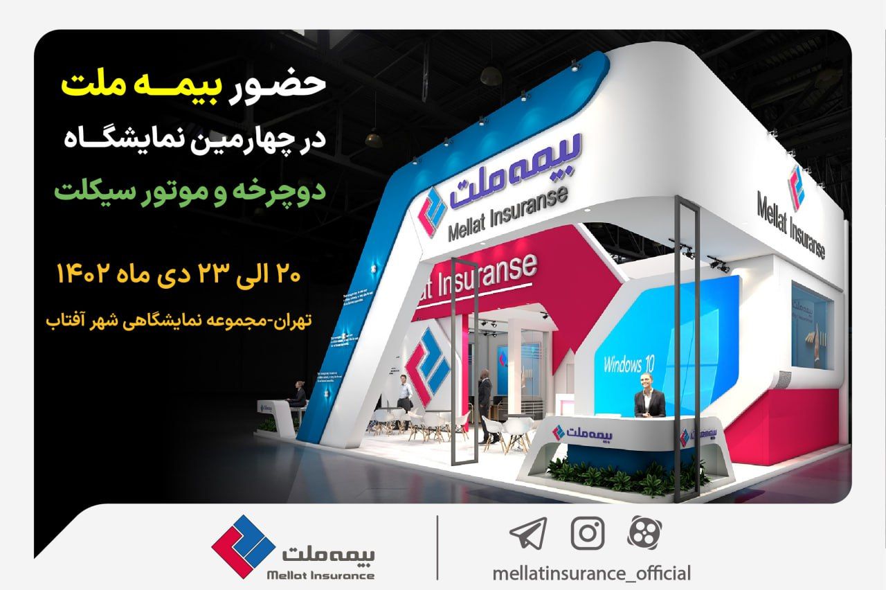 حضور فعال بیمه ملت در چهارمین نمایشگاه دوچرخه و موتورسیکلت

