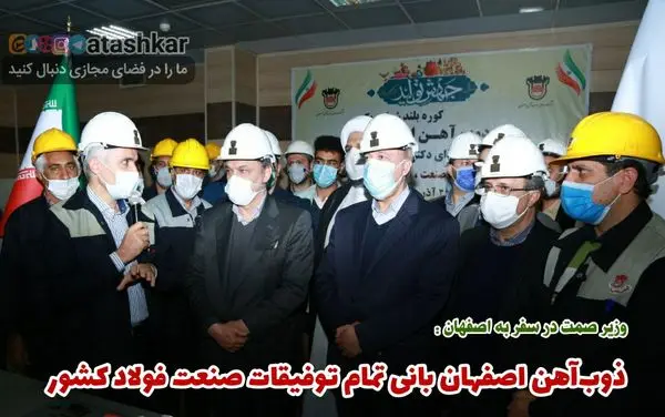 ذوبآهن اصفهان بانی تمام توفیقات صنعت فولاد کشور