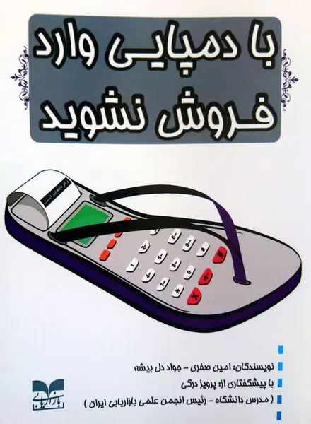 معرفی کتاب “با دمپایی وارد فروش نشوید