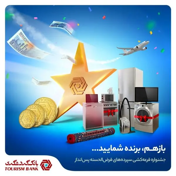 بیش از ۱۰ هزار جایزه ارزنده قرعهکشی حسابهای قرضالحسنه بانک گردشگری در انتظار مشتریان