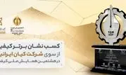«شرکت کیان ایرانیان» «نشان برتر کیفیت هشتمین همایش ملی کیفیت» را کسب کرد