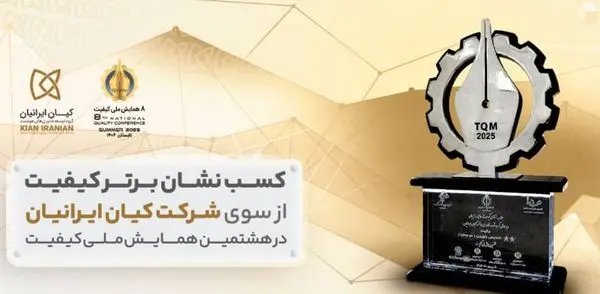 «شرکت کیان ایرانیان» «نشان برتر کیفیت هشتمین همایش ملی کیفیت» را کسب کرد
