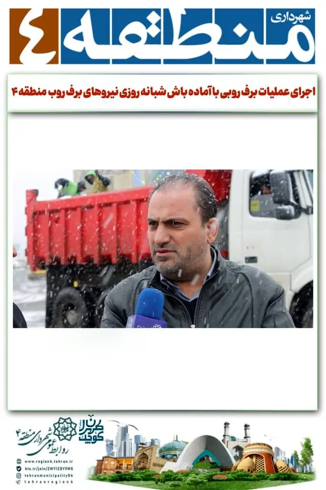 عملیات برف روبی با آماده باش شبانه روزی نیروهای برف روب  منطقه ۴ در حال اجرا است