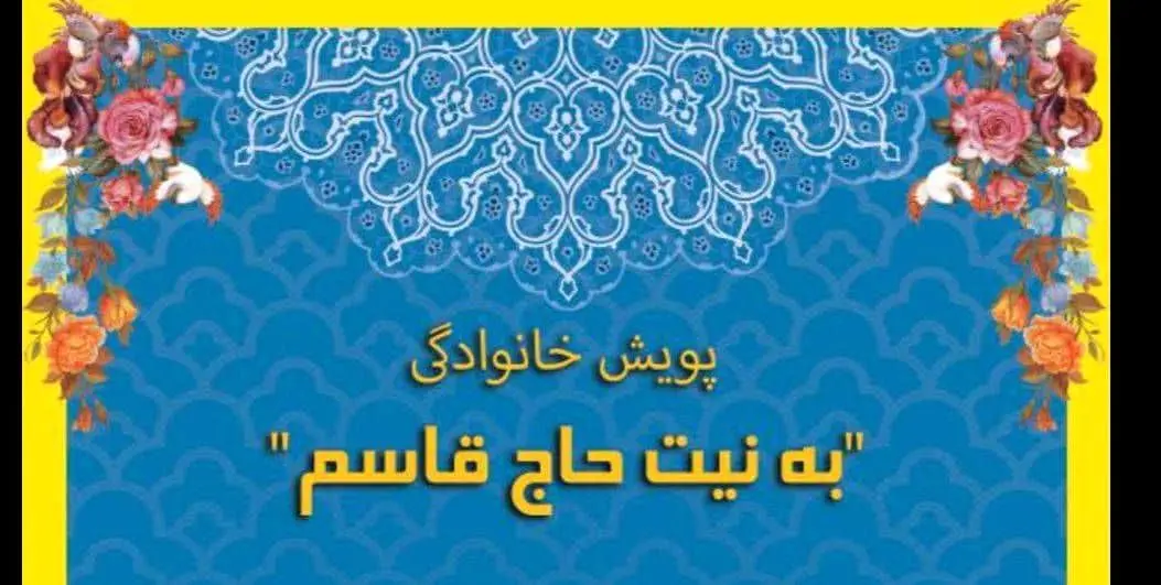 راه اندازی پویش "به نیت حاج قاسم " در منطقه ۱۳