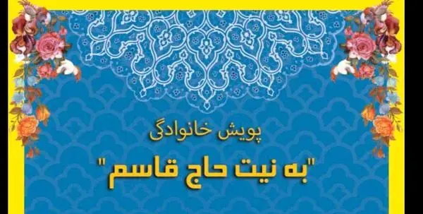 راه اندازی پویش "به نیت حاج قاسم " در منطقه ۱۳