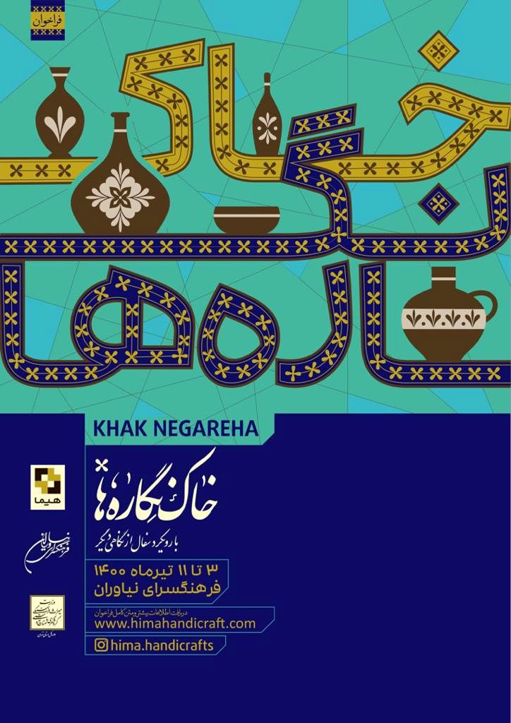 ​نمایشگاه "خاک نگاره ها"  با رویکرد سفال از نگاهی دیگر برگزار می شود


