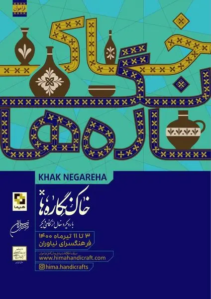 ​نمایشگاه "خاک نگاره ها"  با رویکرد سفال از نگاهی دیگر برگزار می شود


