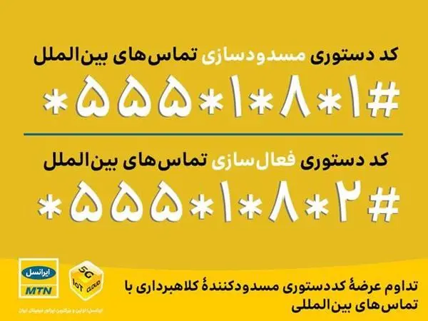 تداوم عرضۀ کددستوری مسدودکنندۀ کلاهبرداری با تماسهای بینالمللی