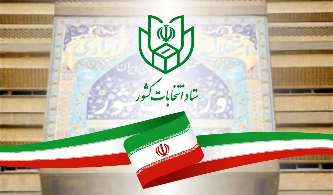اعلام اسامی نامزدهای احراز صلاحیت شده انتخابات