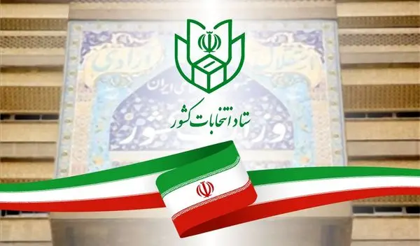 اعلام اسامی نامزدهای احراز صلاحیت شده انتخابات