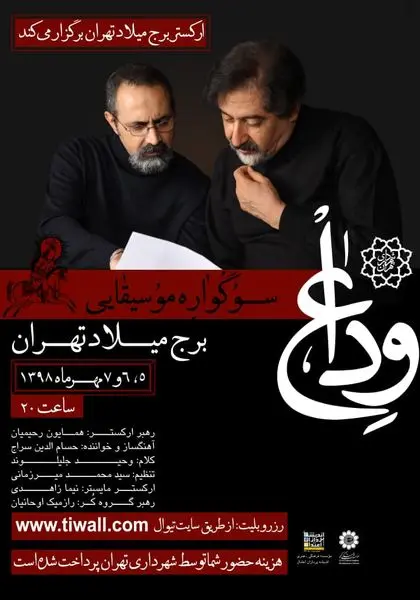 سراج "وداع" را در برج میلاد سرمیدهد
