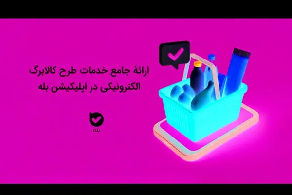 ارائه جامع خدمات طرح کالابرگ الکترونیکی در اپلیکیشن بله

