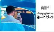 اعلام بسته‌های رومینگ همراه اول مختص حجاج ایرانی