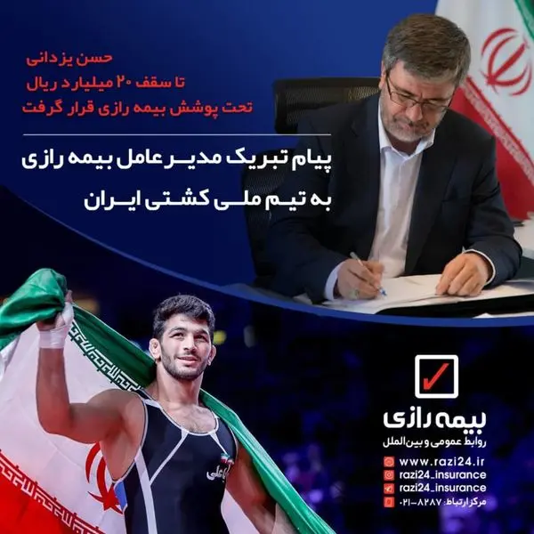 پیام تبریک مدیرعامل بیمه رازی به تیم ملی کشتی آزاد
