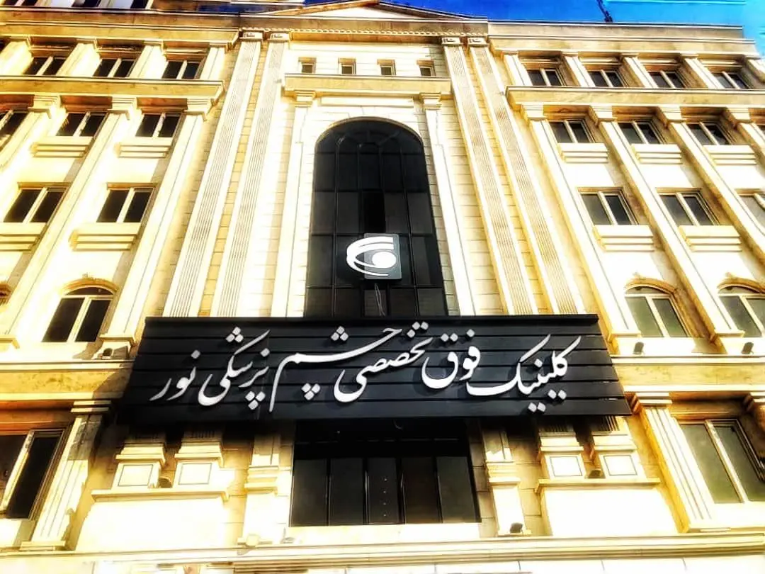 مجهز ترین مرکز چشم پزشکی شهر ری ۲۰ دی ماه افتتاح می شود