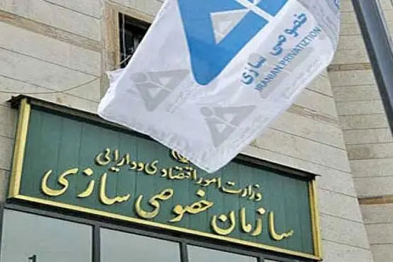موافقت مجلس با تحقیق و تفحص از سازمان خصوصی سازی