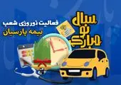 فعالیت شعب بیمه پارسیان در ایام تعطیلات نوروزی