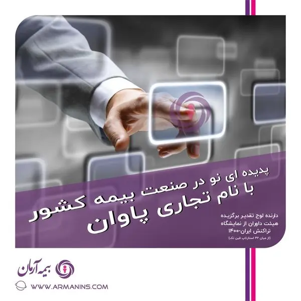 مجوز عرضه و فروش ” بیمه وجوه الکترونیک (پاوان)”  از سوی بیمه مرکزی ج.ا.ا صادر گردید