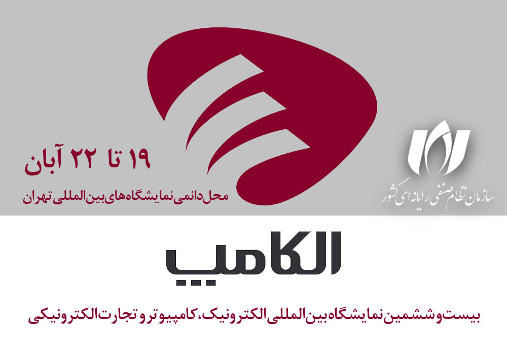 الکامپ در بازه زمانی 19 تا 22 آبان ماه برگزار می‌شود