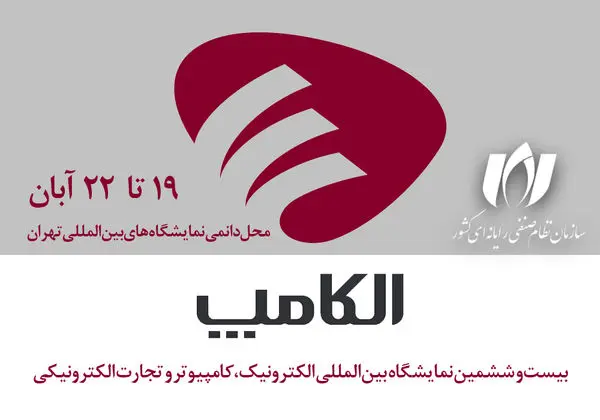 الکامپ در بازه زمانی 19 تا 22 آبان ماه برگزار میشود