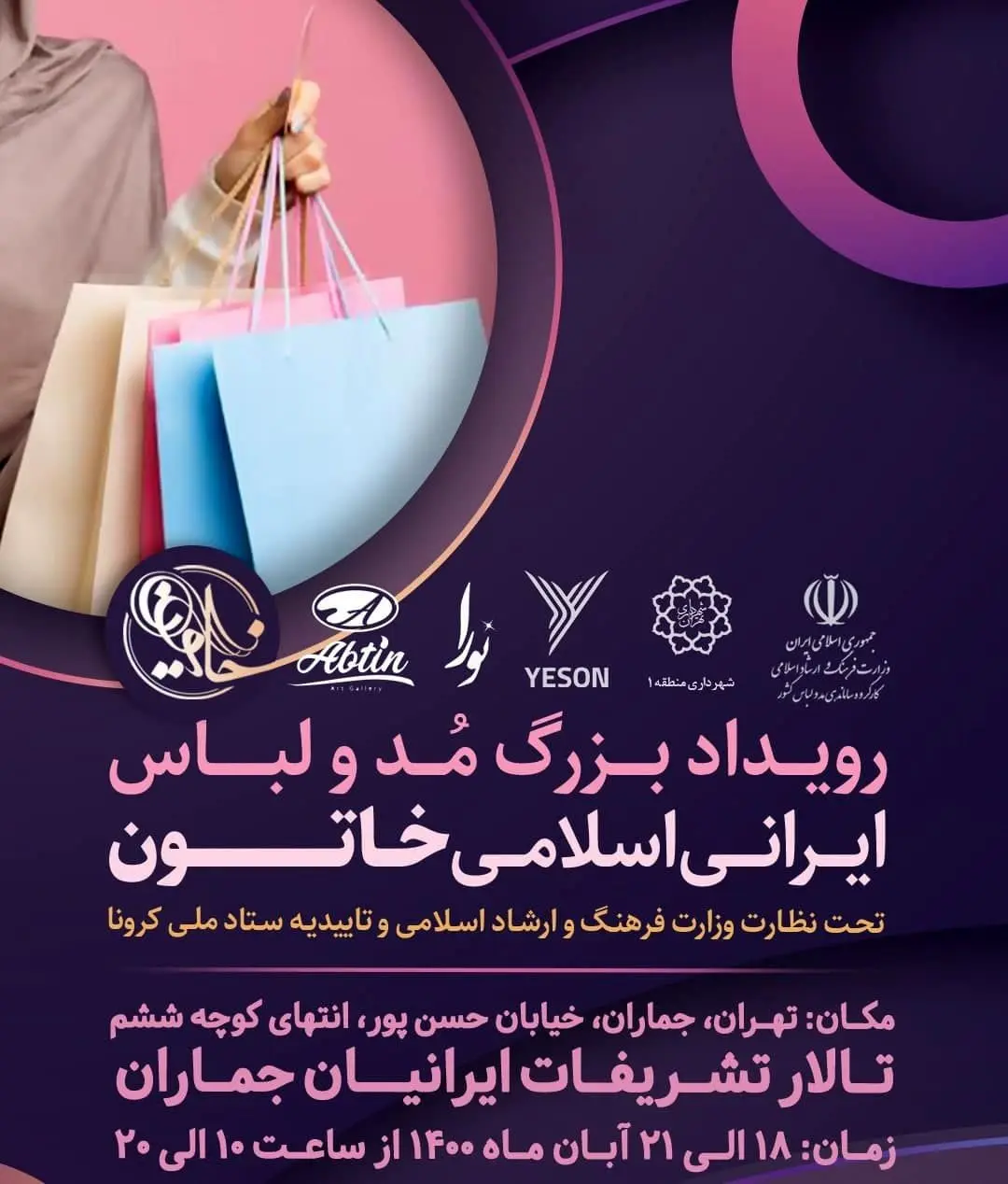 جشنواره مد و لباس ایرانی اسلامی "خاتون"در شمال تهران برگزار می شود

