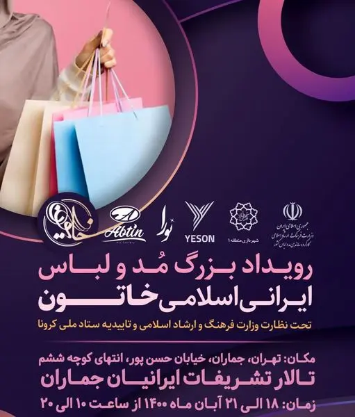 جشنواره مد و لباس ایرانی اسلامی "خاتون"در شمال تهران برگزار می شود

