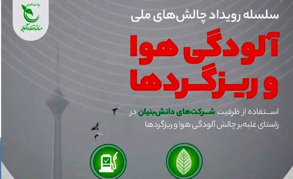 دانش بنیان ها به داد آلودگی هوا می رسند