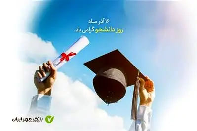 بانک قرض‌الحسنه مهر ایران بیش از ۱۰۰هزار فقره تسهیلات به دانشجویان پرداخت کرد
