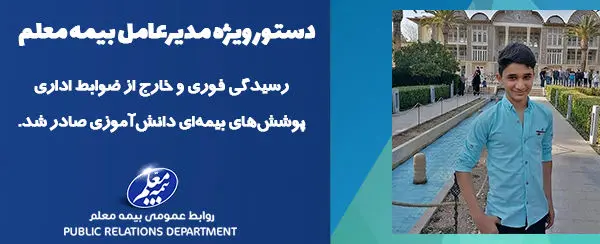 دستور ویژه مدیرعامل بیمه معلم جهت پرداخت غرامت نوجوان ایذهای