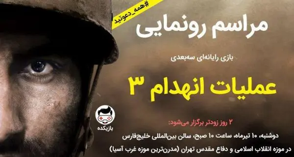 بازی رایانهای عملیات انهدام 3 رونمایی میشود