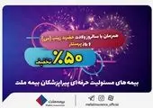 جشنواره بزرگ بیمه ملت با تخفیف ۵۰ درصدی ویژه پرستاران و پیراپزشکان

