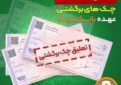 امکان پرداخت چک‌های بانک سپه در شعب و از طریق سامانه چکاوک فراهم شد