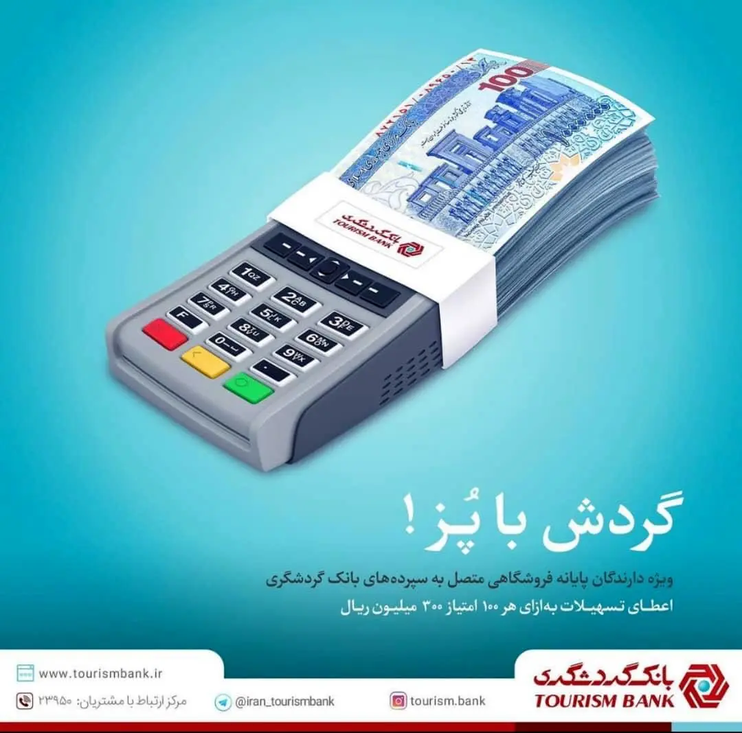 تسهیلات طرح پایانه های گردشگری در دستگاه های کارت خوان

