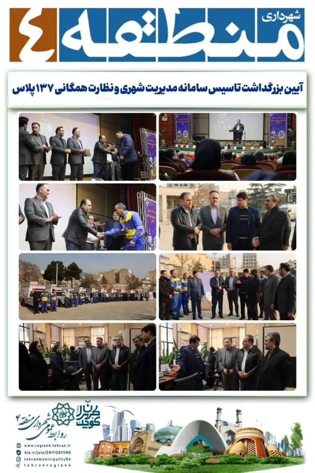 آیین بزرگداشت تاسیس سامانه مدیریت شهری و نظارت همگانی ۱۳۷ پلاس در طهران کوچک برگزار شد

