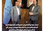 سی‌امین شعبه صندوق تامین خسارت‌های بدنی در چهارمحال و بختیاری افتتاح شد