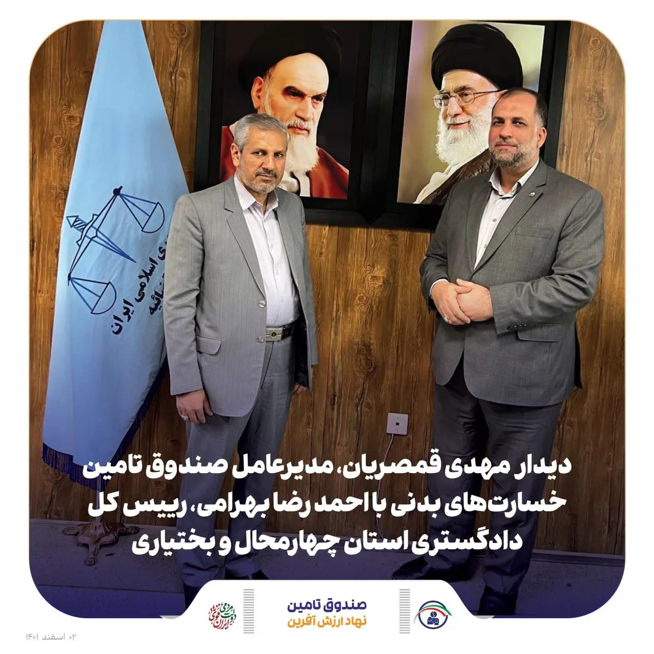 مدیرعامل صندوق تامین با رییس کل دادگستری استان چهارمحال و بختیاری دیدار کرد