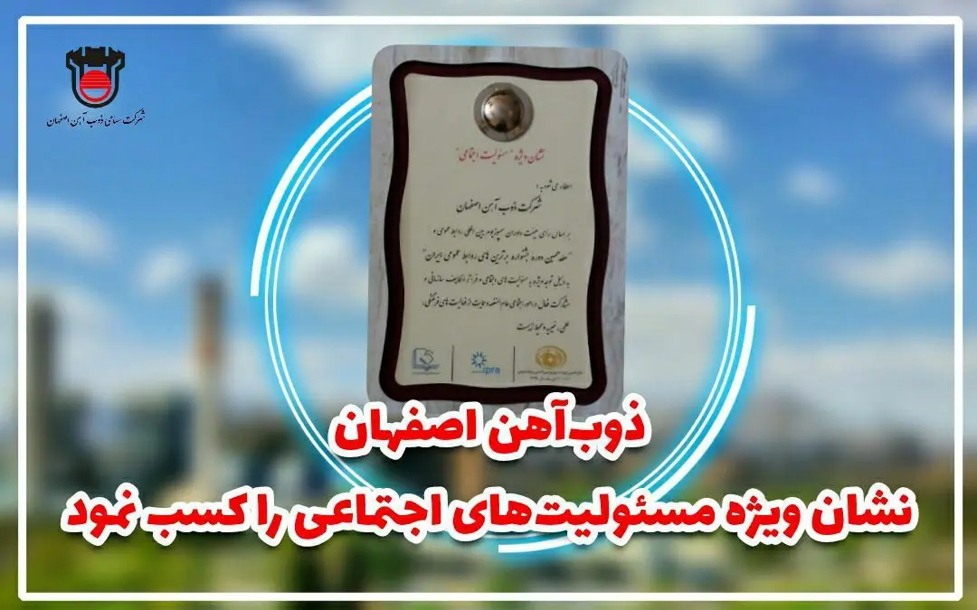 ذوب آهن اصفهان نشان ویژه مسئولیت اجتماعی را کسب کرد

