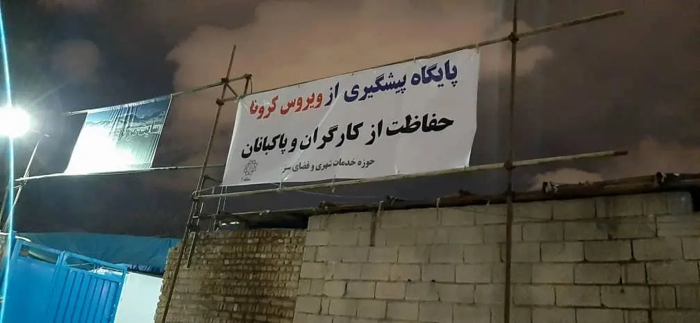 سایت برفروبی منطقه2 به پایگاه پیشگیری از کرونا تبدیل شد

