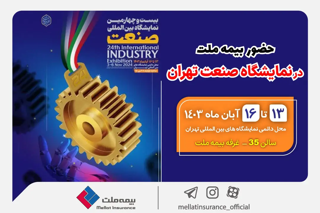 حضور بیمه ملت در نمایشگاه صنعت تهران

