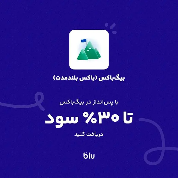 پسانداز ولی پرسود