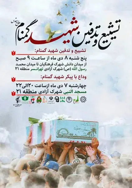 منطقه ۲۱ میزبان شهید گمنام هشت سال دفاع مقدس