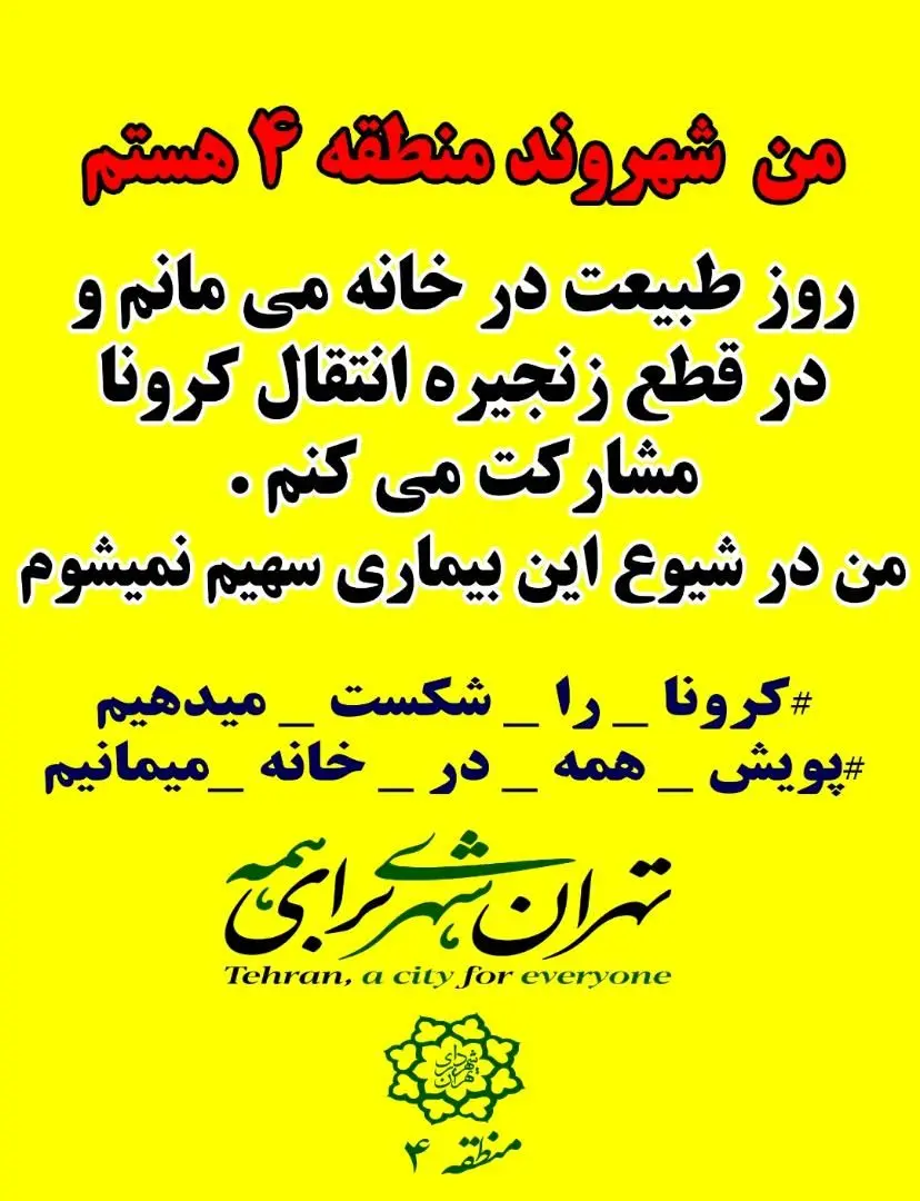 راه اندازی پویش مردمی همه در خانه میمانیم در منطقه چهار تهران

